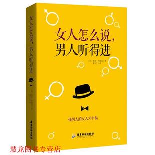 译 社 女人怎么说 里克约翰逊 著 美 书籍 男人听得进 广东旅游出版 董日生 正版