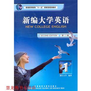 【正版书籍】 新编大学英语 应惠兰　主编,浙江大学　编著,傅莹　等编 外语教学与研究出版社