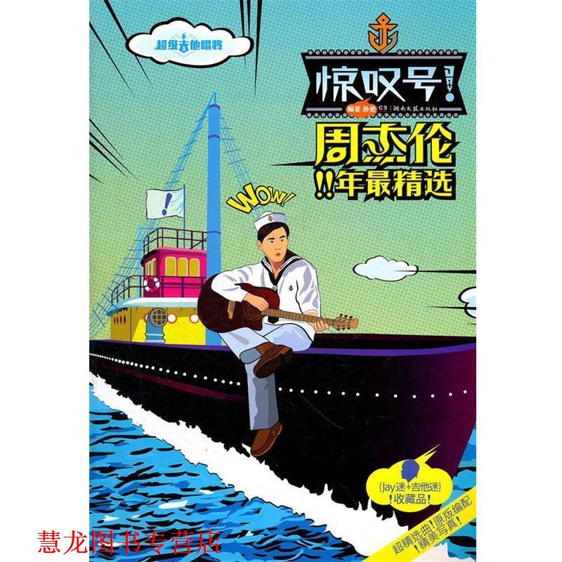 【正版书籍】 惊叹号!周杰伦11年精选 孙逊 编著 湖南文艺出版社