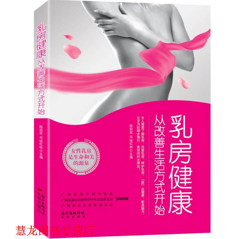 【正版书籍】 乳房健康从改善生活方式开始 陈前军 司徒红林 花城出版社
