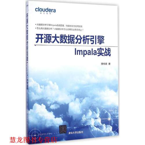 【正版书籍】 开源大数据分析引擎Impala实战 贾传青 清华大学出版社