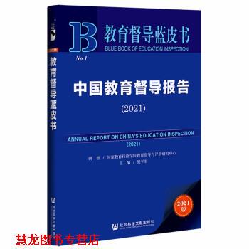 【正版书籍】 教育督导蓝皮书：中国教育督导报告 樊平军 著 社会科学文献出版社