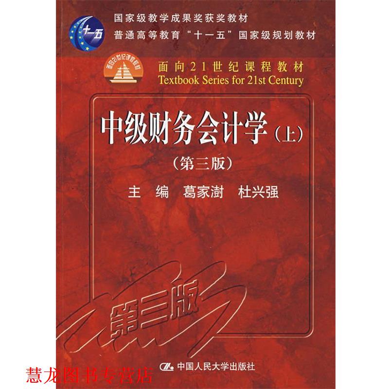 【正版书籍】 中级财务会计学 葛家澍,杜兴强　主编 中国人民大学