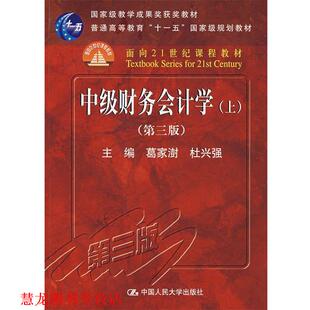 中级财务会计学 书籍 葛家澍 杜兴强 中国人民大学 主编 正版