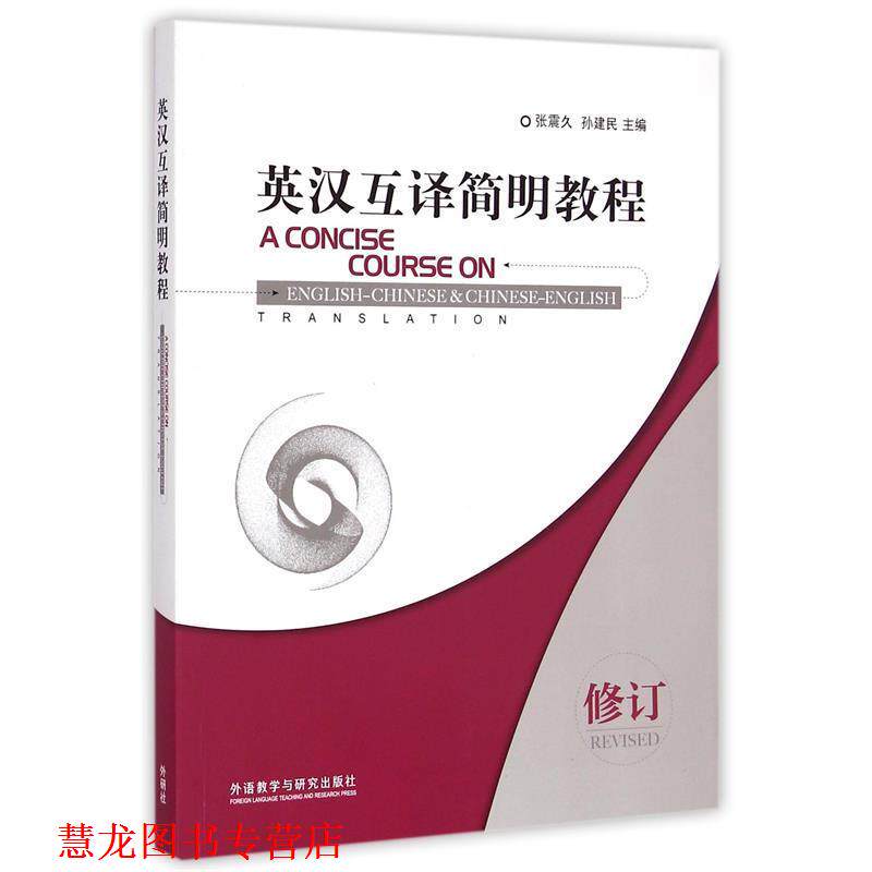 【正版书籍】 英汉互译简明教程 张震久,孙建民　主编 外语教学与研究出版社