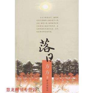 落日 书籍 方方 著 社 群众出版 正版