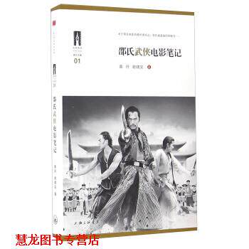 【正版书籍】 邵氏武侠电影笔记 黄丹,谢啸实 著 上海三联书店