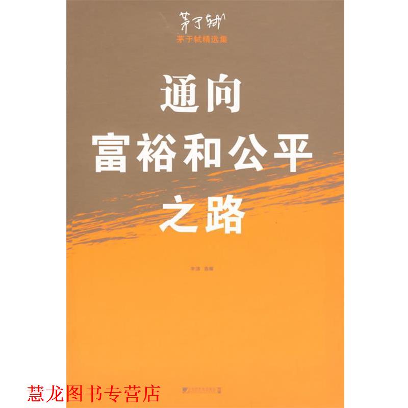 【正版书籍】 通向富裕和公平之路 茅于轼 著,李清选 编 中国市场出版社