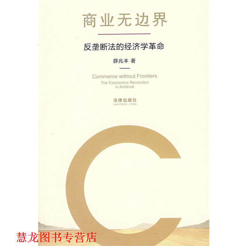 【正版书籍】 商业无边界:反垄断法的经济学革命 薛兆丰 著 法律出版社