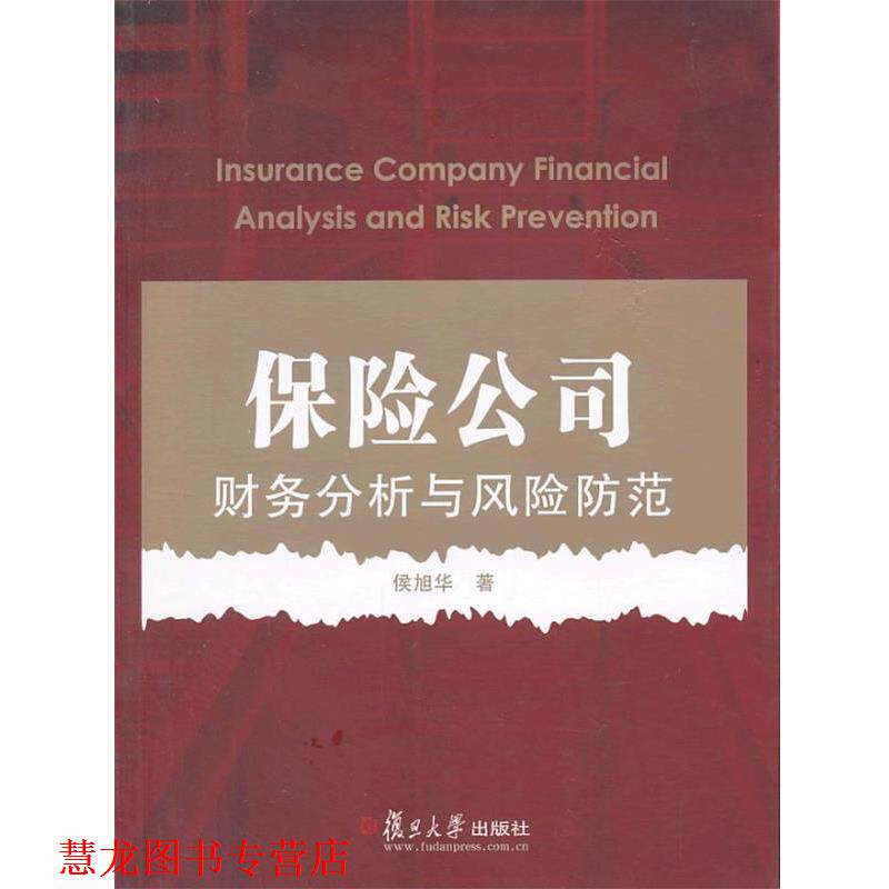 【正版书籍】 保险公司财务分析与风险防范 侯旭华 复旦大学出版社