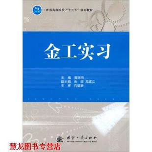 【正版书籍】 普通高等院校“十二五”规划教材:金工实习 黄丽明,朱征,郑连义 编 国防工业出版社