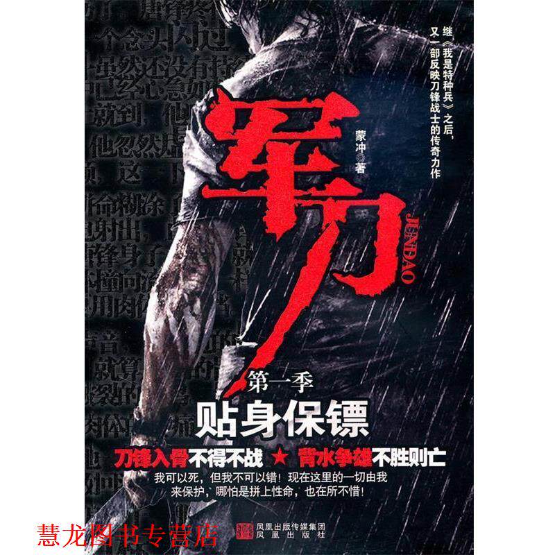 【正版书籍】 军刀:贴身保镖 蒙冲 凤凰出版社