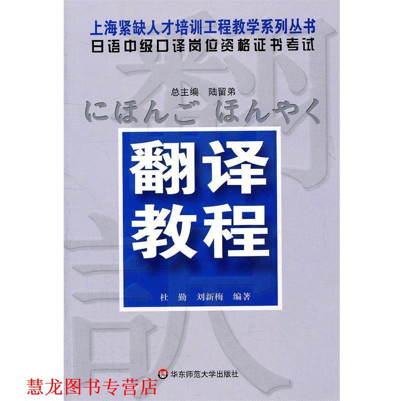 【正版书籍】 日语中级口译岗位资格证书考试·翻译教程 陆留弟 著 华东师范大学出版社