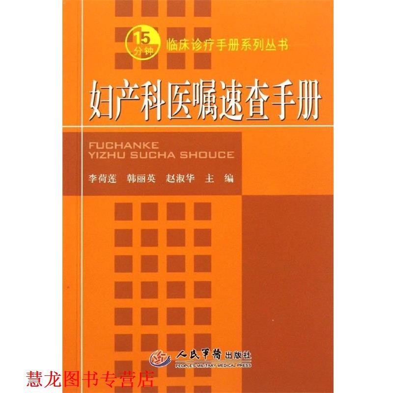 【正版书籍】 妇产科医嘱速查手册 李荷莲,韩丽英,赵淑华 编 人民军医出版社