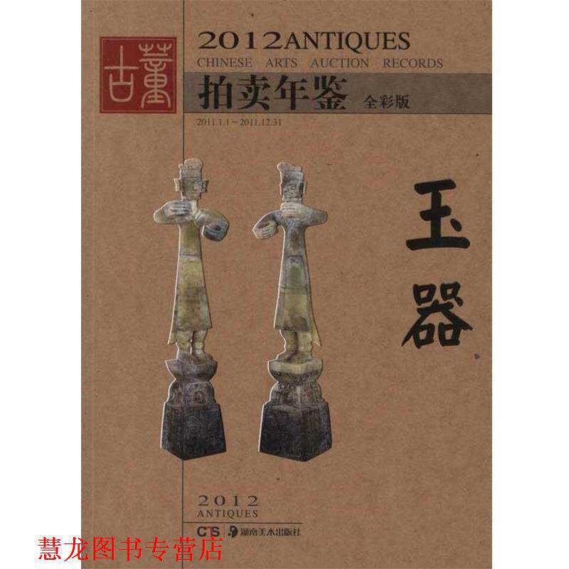 【正版书籍】 2012-玉器-古董拍卖年鉴-全彩版 欣弘 编 湖南美术出版社