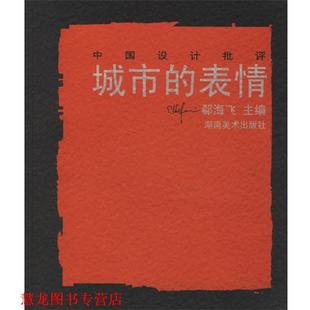 中国设计批评 城市 湖南美术出版 正版 社 主编 书籍 郗海飞 表情