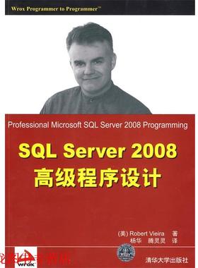 【正版书籍】 SQL Server 2008程序设计 (美)维埃拉 著,杨华,腾灵灵 译 清华大学出版社