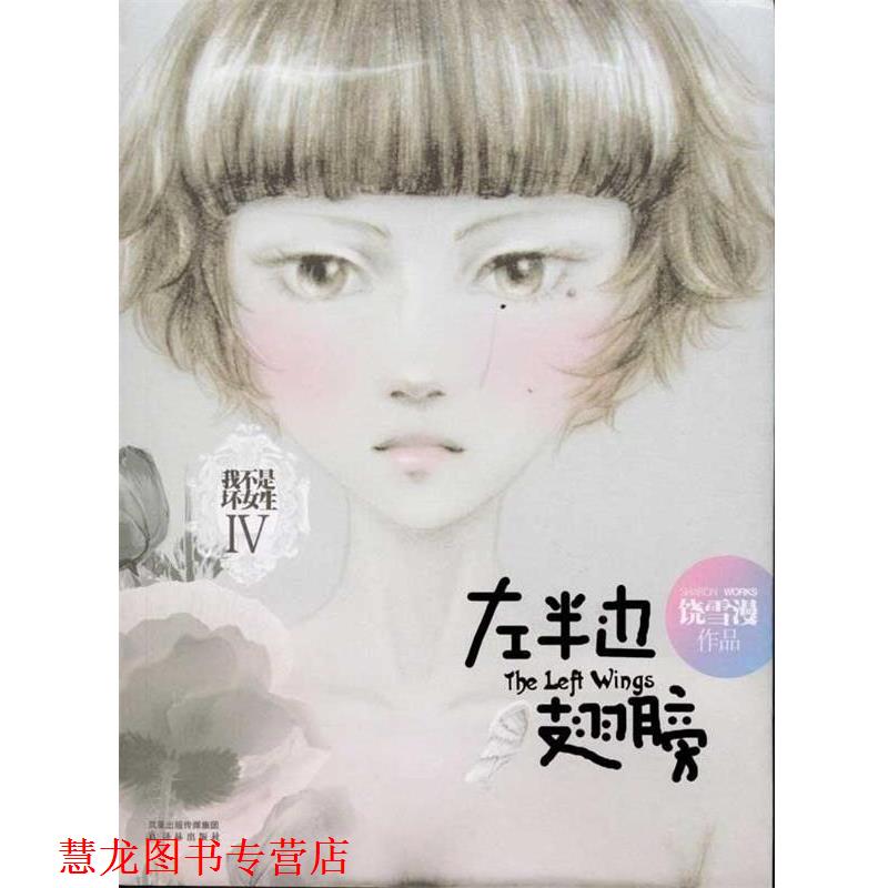 【正版书籍】 左半边翅膀 饶雪漫 著 译林出版社