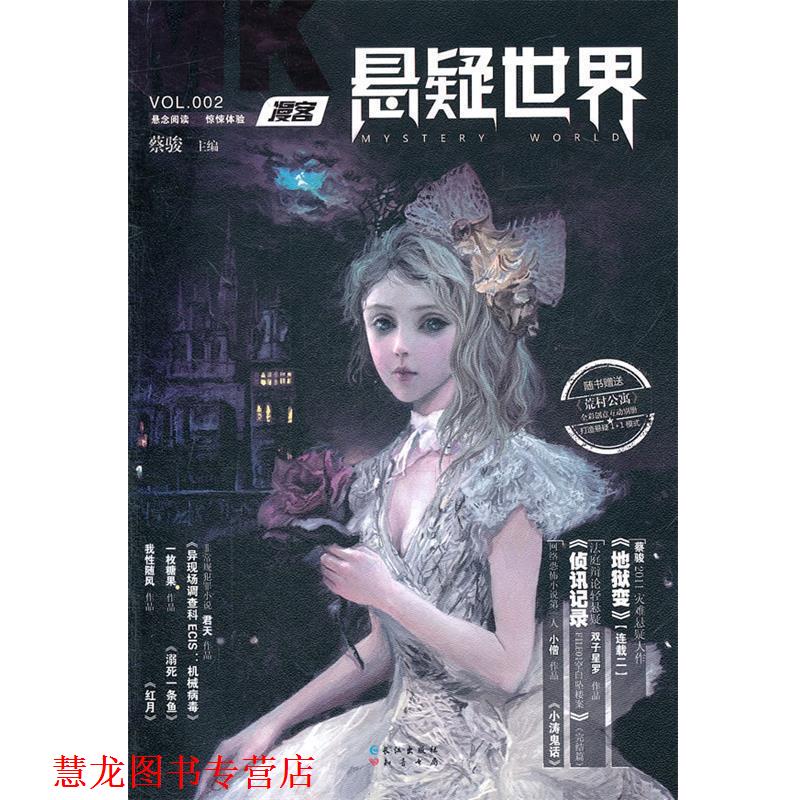 【正版书籍】 漫客悬疑世界02 蔡骏　主编 长江出版社