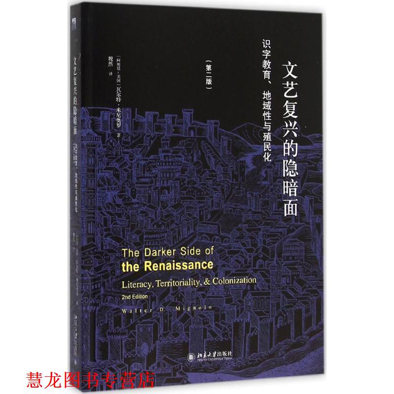 【正版书籍】 文艺复兴的隐暗面:识字教育、地域性与殖民化 (阿根廷-美国)瓦尔特·米尼奥罗 北京大学出版社