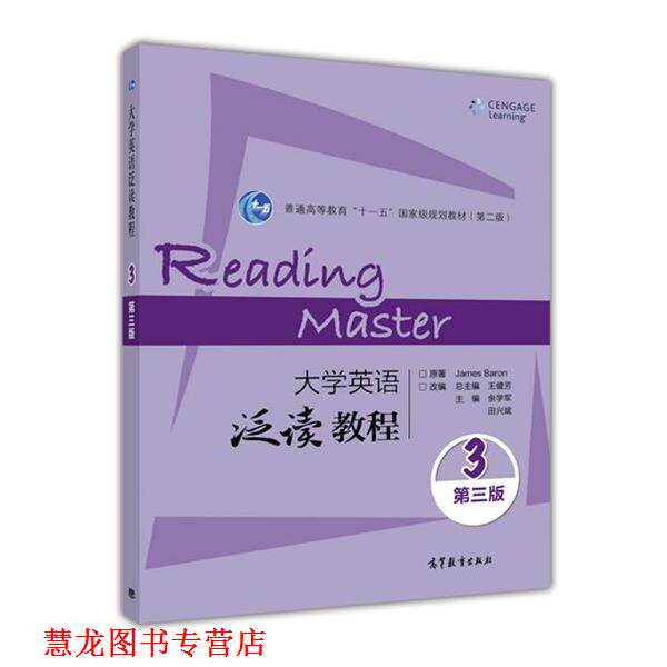 【正版书籍】 大学英语泛读教程-3-第三版 James,Baron 著,余学军,田兴斌,王健芳 编 高等教育出版社