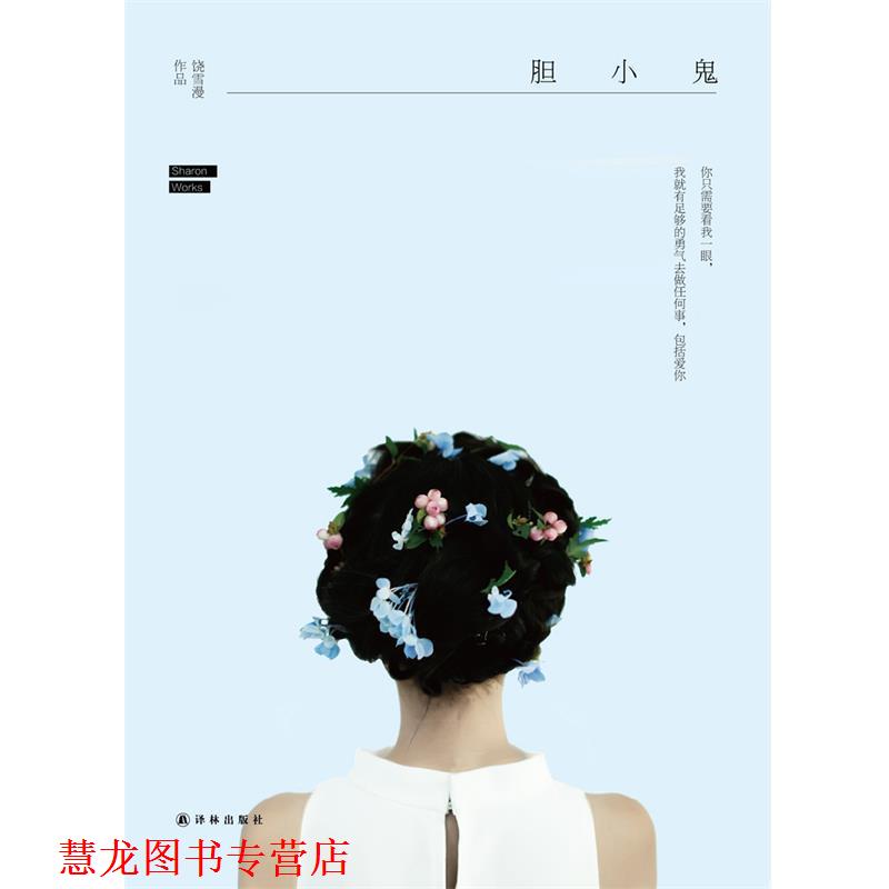 【正版书籍】 胆小鬼 饶雪漫 译林出版社