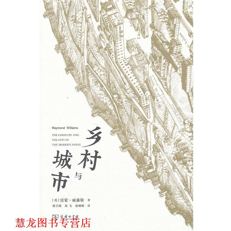【正版书籍】 乡村与城市 （英）威廉斯　著,韩子满,刘戈,徐珊珊　译 商务印书馆