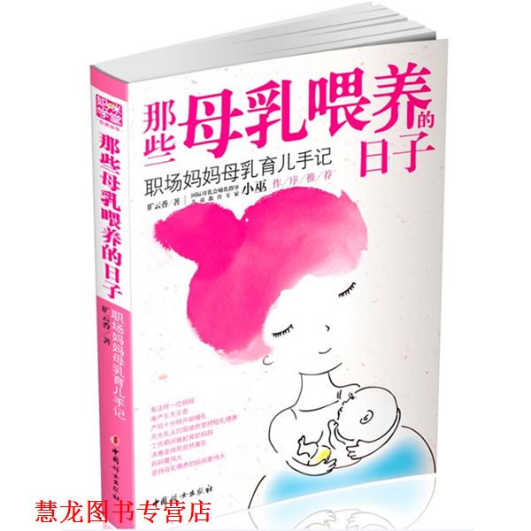 【正版书籍】 那些母乳喂养的日子:职场妈妈母乳育儿手记 云香　著 中国妇女出版社