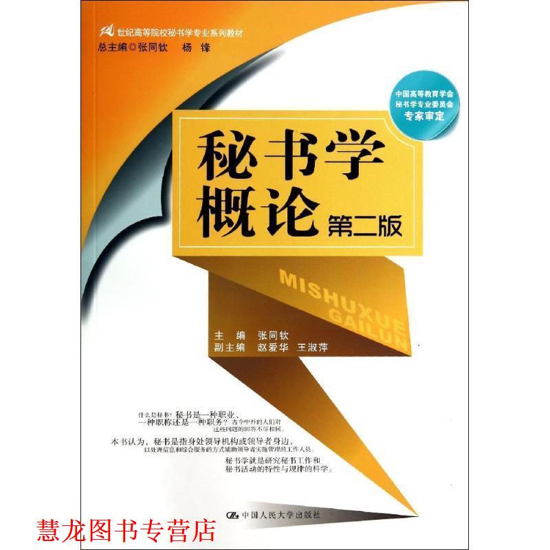 【正版书籍】 秘书学概论 张同钦 主编 中国人民大学出版社