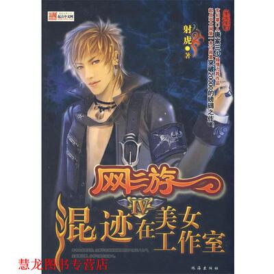 【正版书籍】 网游混迹在美女工作室Ⅳ 射虎　著 珠海出版社