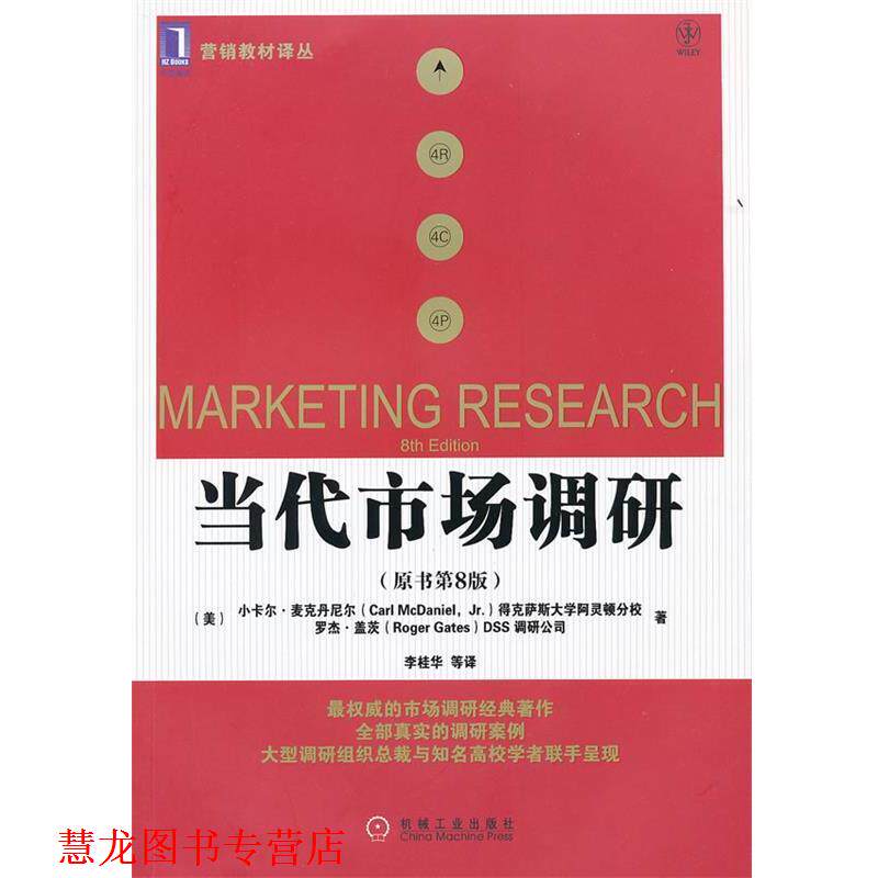 【正版书籍】 当代市场调研 (美)麦克丹尼尔,(美)盖茨 著,李桂华 等译 机械工业出版社