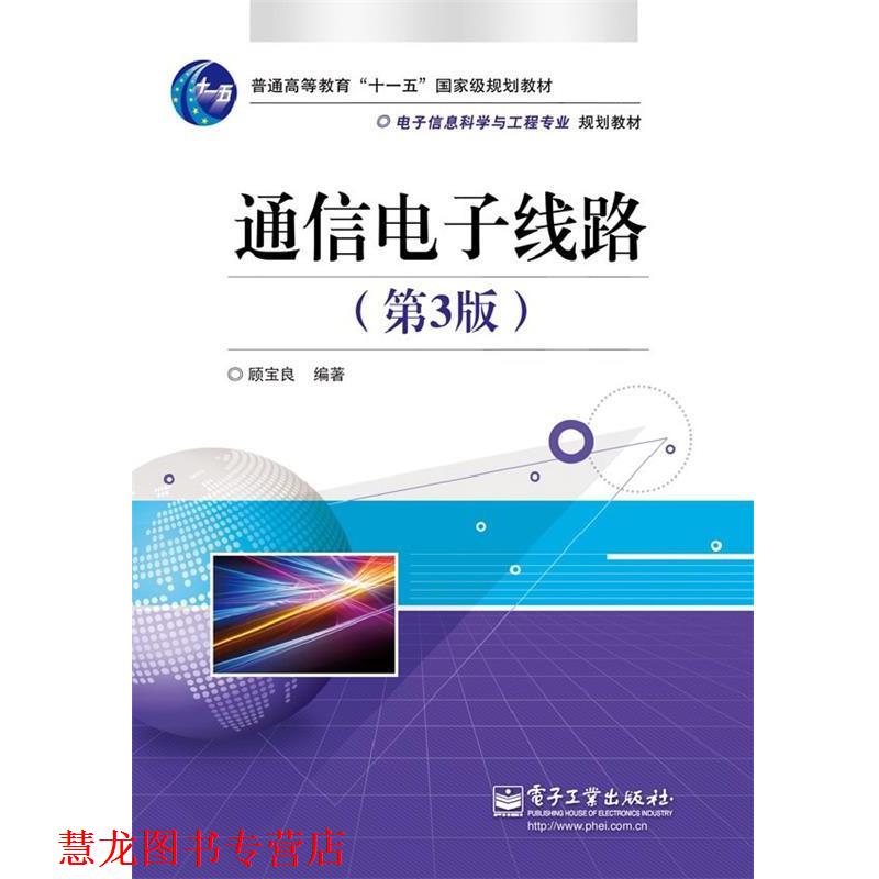 【正版书籍】 通信电子线路 顾宝良 编著 电子工业出版社