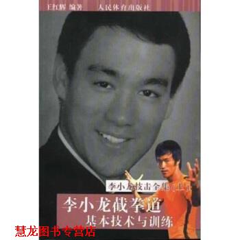 【正版书籍】 李小龙技击全集:李小龙截拳道基本技术与训练 王红辉 人民体育出版社
