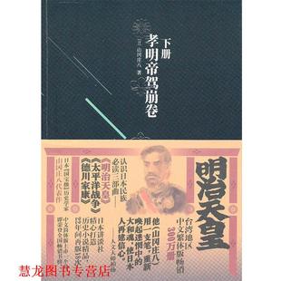 【正版书籍】 明治天皇:第三部孝明帝驾崩卷 山冈庄八 金城出版社