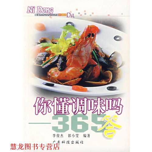 【正版书籍】 你懂调味吗:365答 李俊杰 等编著 广东科技出版社