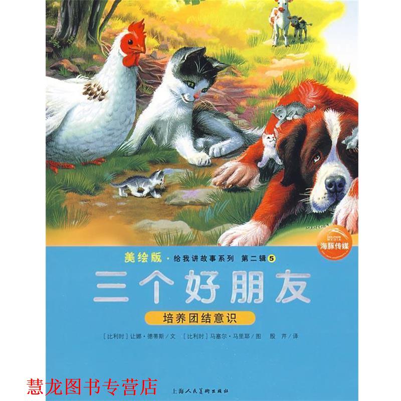 【正版书籍】 三个好朋友 (比利时)让娜·德蒂斯 文,(比利时)马塞灳·马里耶 图,殷芹 译 上海人民美术出版社