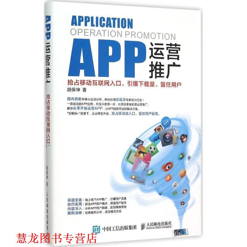 【正版书籍】 APP运营推广:抢占移动互联网入口、引爆下载量、留住用户 胡保坤 著 人民邮电出版社