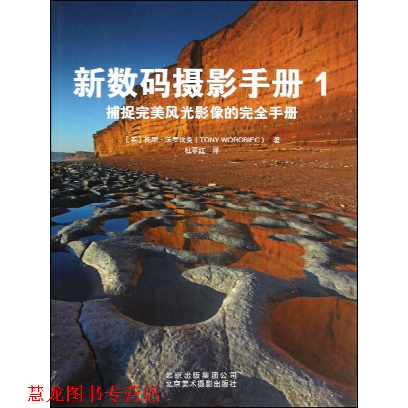 【正版书籍】 新数码摄影手册-捕捉风光影像的手册-1 [英] 托尼·沃罗比克（Tony Worobiec） 著,杜翠红 译 北京出版集团公司，北
