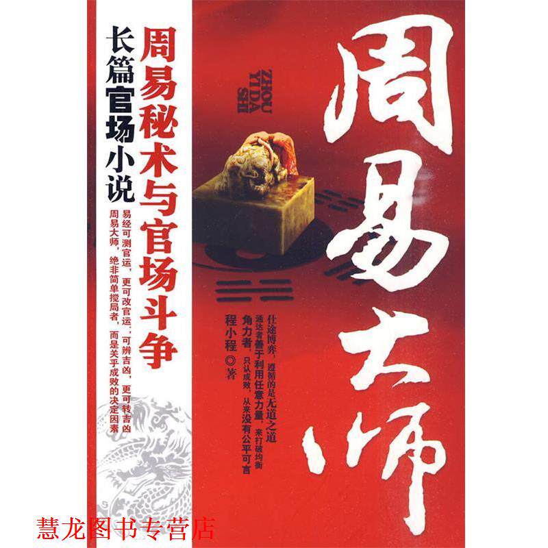 【正版书籍】 周易大师--揭示周易秘术参与官场斗争的震撼之作!官、商、周易大师三角关系网的真相! 程小程 江苏文艺出版社