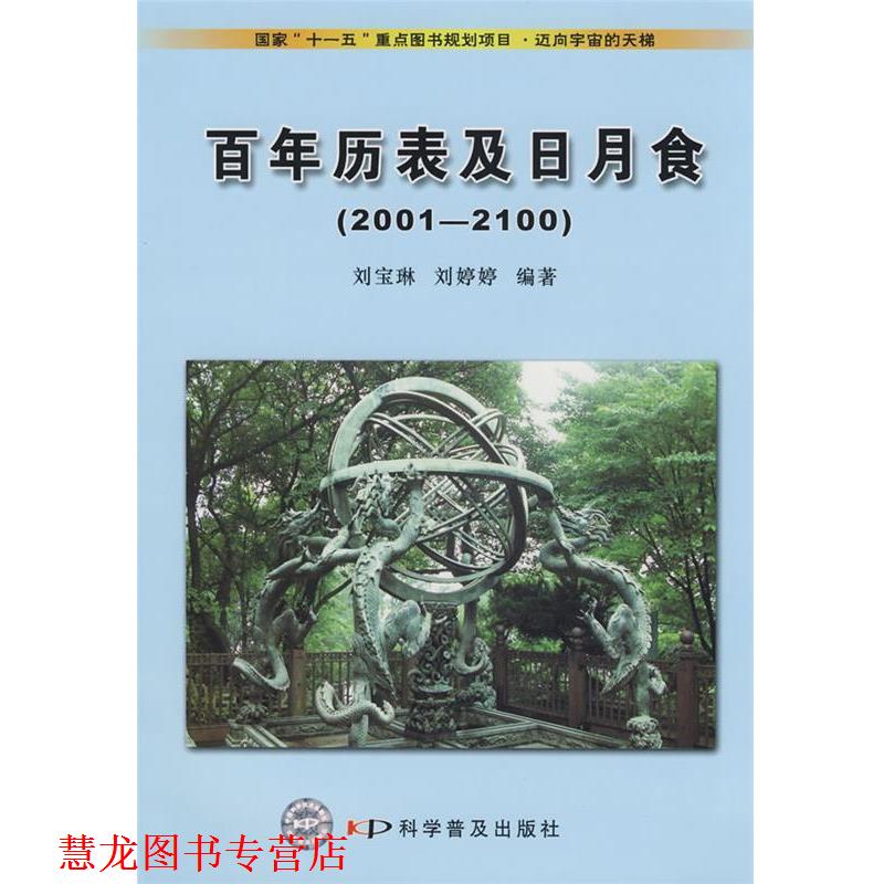 【正版书籍】 迈向宇宙的天梯--百年历表及日月食 刘宝琳,刘婷婷 编著 科学普及出版社