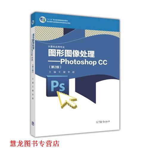 【正版书籍】 图形图像处理：Photoshop CC 王健,李颖 编 高等教育出版社