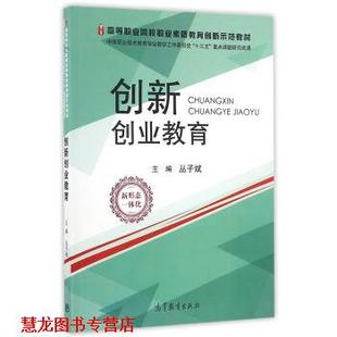 【正版书籍】 创新创业教育 高等职业院校职业素质教育创新示范教材 丛子斌 高等教育出版社