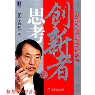 創(chuàng)新者 機械工業(yè)出版 譯 發(fā)現(xiàn)創(chuàng)業(yè)與創(chuàng)意 正版 著 日 思考 源頭 大前研一 王偉 社 書籍