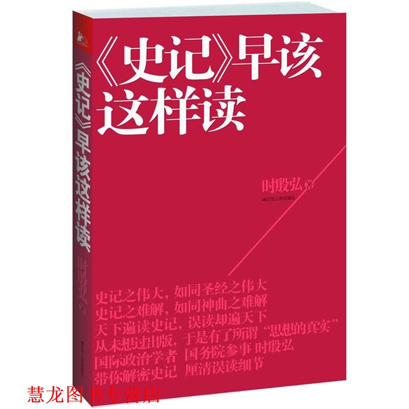 【正版书籍】 《史记》早该这样读 时殷弘　著 江苏人民出版社