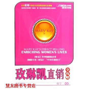 【正版书籍】 玫琳凯直销全攻略 倪宁 著 海天出版社