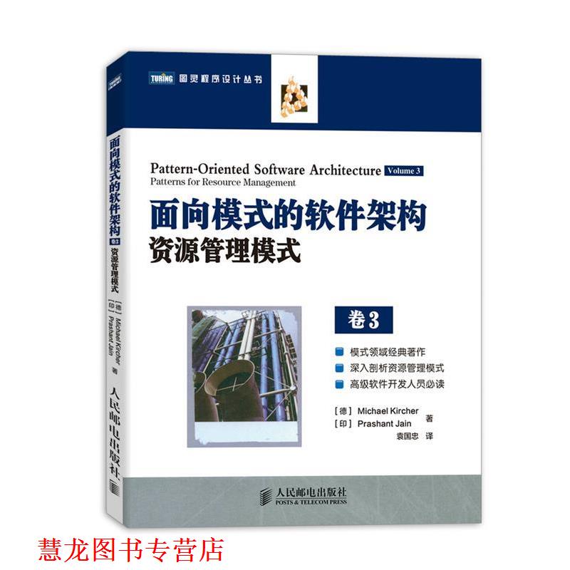 【正版书籍】 面向模式的软件架构资源管理模式 卷3 (德)基歇尔,(印)耆那　著,袁国忠　译 人民邮电出版社