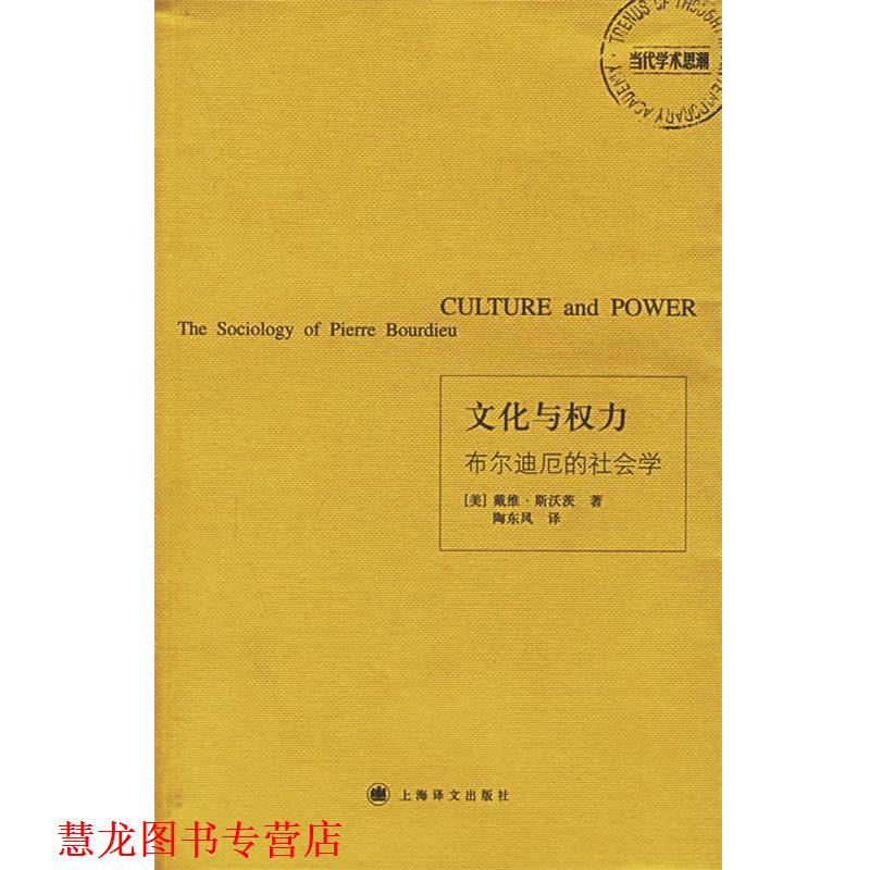 【正版书籍】 文化与权力:布尔迪厄的社会学 (美)斯沃茨(Swartz,D.) 著,陶东凤 译 上海译文出版社