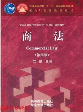 【正版书籍】 商法 范健 高等教育出版社