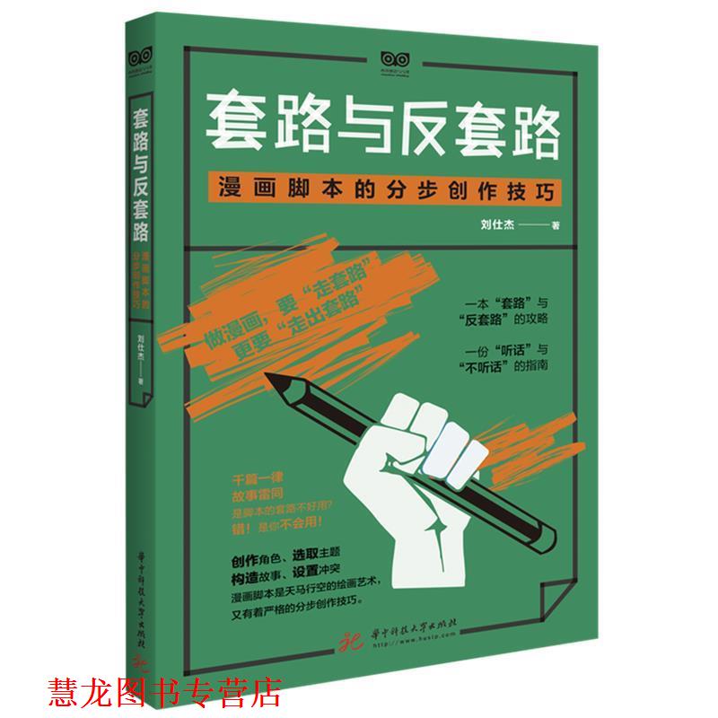【正版书籍】 套路与反套路:漫画脚本的分步创作技巧 刘仕杰 著 华中科技大学出版社