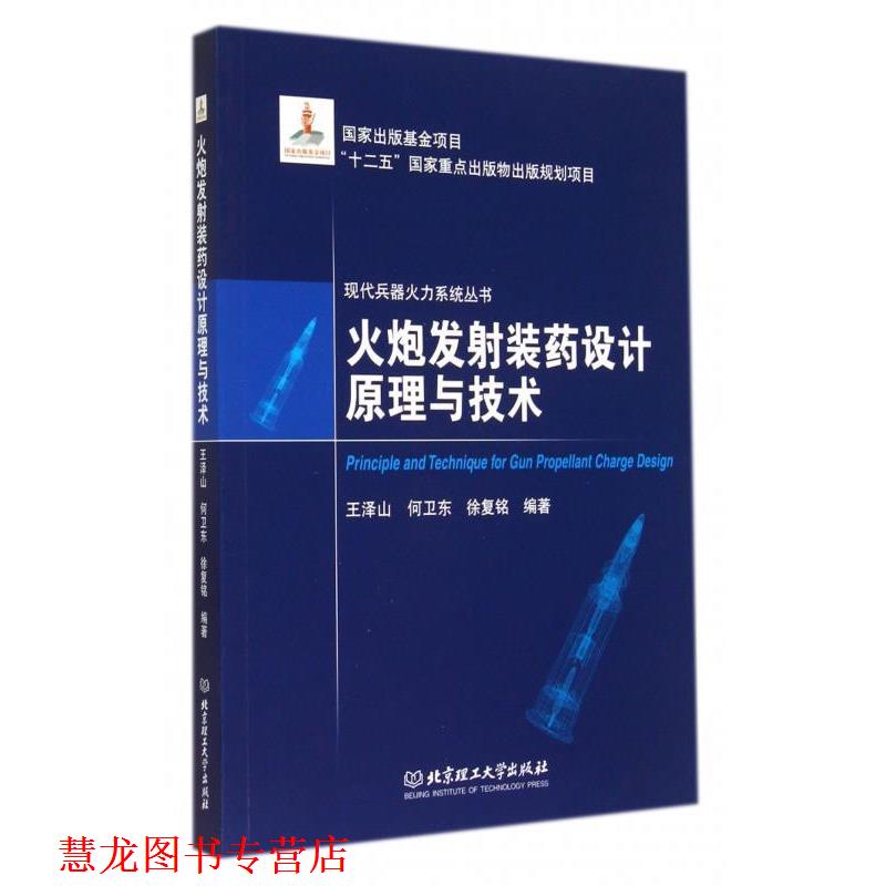 【正版书籍】 火炮发射装药设计原理与技术 王泽山,何卫东,徐复铭 著 北京理工大学出版社图片